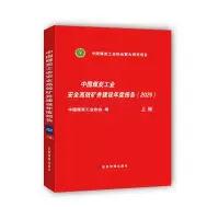 音像中国煤炭工业安全高效矿井建设年度报告2020梁嘉琨