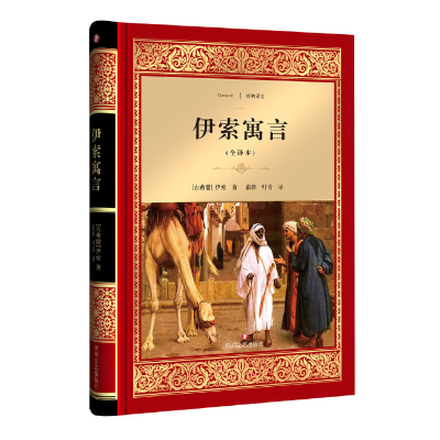 音像伊索寓言(全译本)(精)/经典译文伊索