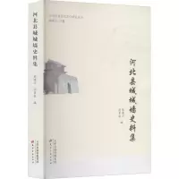 音像河北县城城墙史料集作者