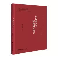 音像国际私法学案例研究指导霍政欣
