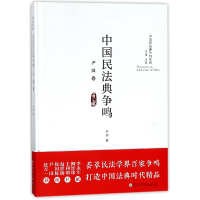 音像中国民法典争鸣(尹田卷)(精)/中国民法典争鸣系列尹田