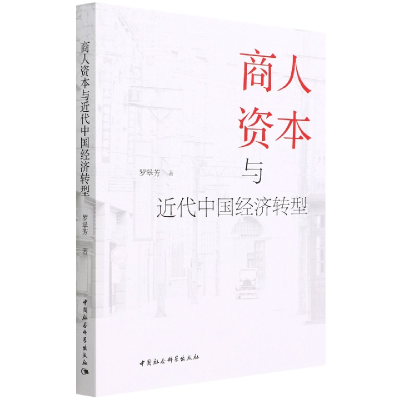 音像商人资本与近代中国经济转型罗翠芳