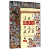 音像漫画林汉达中国历史故事集(东汉上)林汉达