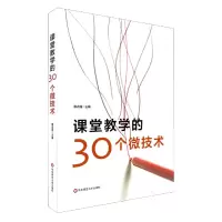 音像课堂教学的30个微技术不详
