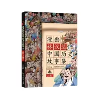 音像漫画林汉达中国历史故事集(三国下)林汉达