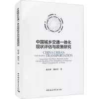 音像中国城乡交通一体化现状评估与政策研究赵光辉,谢柱军