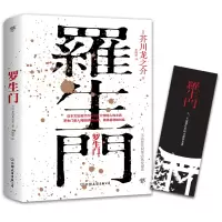 音像罗生门附书签芥川龙之介