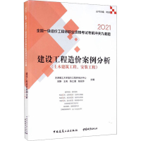 音像建设工程造价案例分析(土木建筑工程、安装工程) 2021