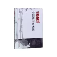 音像魏氏伤科李国衡医案集胡劲松