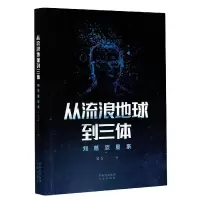 音像从流浪地球到三体(刘慈欣星系)吴言著