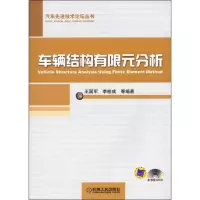 音像车辆结构有限元分析王国军