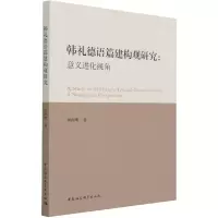 音像韩礼德语篇建构观研究--意义进化视角周海明 著