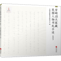 音像宫崎滔天家藏民国人物书札手迹(第4卷)中国会研究中心