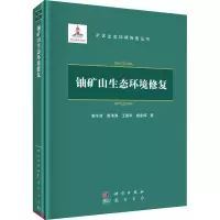 音像铀矿山生态环境修复谢水波 等
