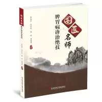 音像国医名师脾胃病诊治绝技谭海彦 冯淬灵 陈斌 周赛男