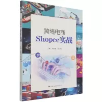 音像跨境电商Shopee实战钟景阳张立群