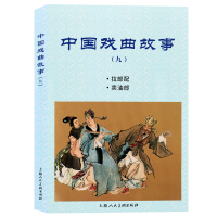 音像中国戏曲故事(9拉郎配卖油郎)黄子希 等