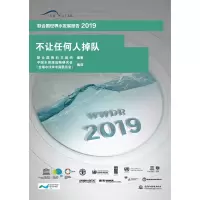 音像不让任何人掉队(联合国世界水发展报告2019)联合国教科文组织