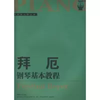 音像拜厄钢琴基本教程/钢琴家之旅丛书(德)拜厄