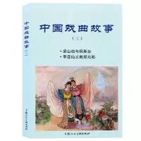 音像中国戏曲故事(3梁山伯与祝英台李亚仙义救郑元和)于濂元 等