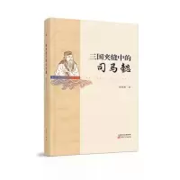 音像三国夹缝中的司马懿郭扶庚著