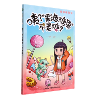 音像咦彩色糖果不是糖/成长的律途启萌 著