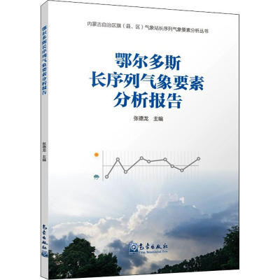 音像鄂尔多斯长序列气象要素分析报告作者