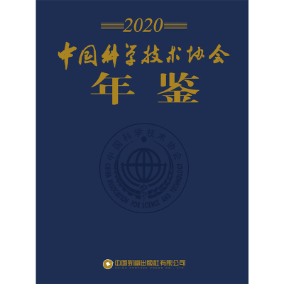 音像中国科学技术年鉴2020中国科学技术协会