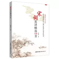 音像宋词英译精选100首编者:朱曼华