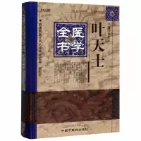 音像叶天士医学全书(精)/明清名医全书大成黄英志
