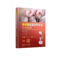 音像猪病类症鉴别与诊治彩色图谱陈立功 主编