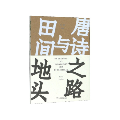 音像唐诗之路与田间地头编者:刘潇|责编:刘炜