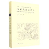 音像我在龙泉烧柴窑——人类非物质文化遗产传承之旅吉洺萩李心源