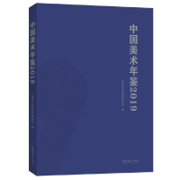 音像中国美术年鉴·2019中国艺术研究院美术研究所