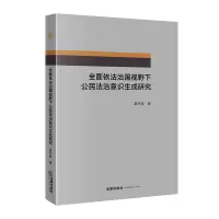 音像全面依法治国视野下公民法治意识生成研究夏丹波