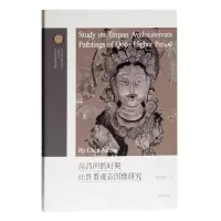 音像高昌回鹘时期吐鲁番观音图像研究/吐鲁番学研究丛书陈爱峰著