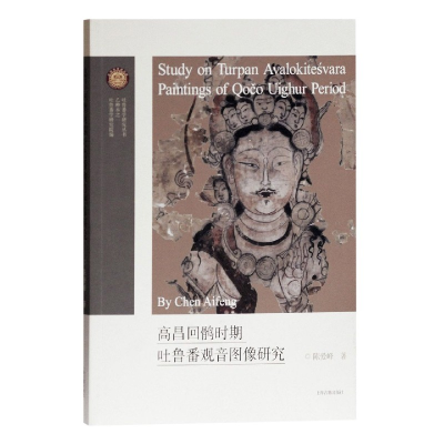 音像高昌回鹘时期吐鲁番观音图像研究/吐鲁番学研究丛书陈爱峰著