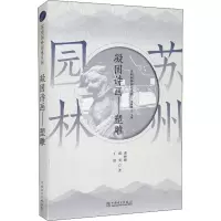音像苏州园林园境系列 凝固诗画——塑雕曹林娣,邱美,丁晨