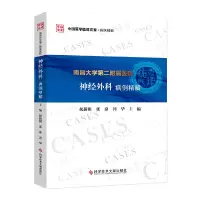音像南昌大学第二附属医院神经外科病例精解祝新根 张焱 郭华