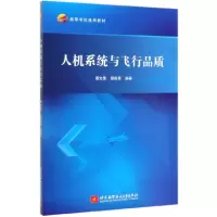 音像人机系统与飞行品质(高等学校通用教材)谭文倩