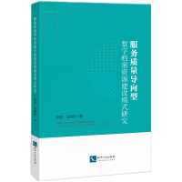 音像服务质量导向型数字档案资源建设模式研究蒋冠,冯湘君