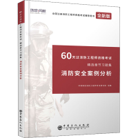 音像消防安全案例分析 全新版环球网校消防研究院 编