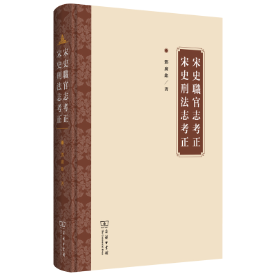 音像宋史职官志考正宋史刑法志考正(精)邓广铭 著