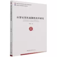 音像认罪认罚从宽制度改革研究刘灿华