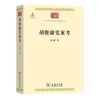 音像胡惟庸案考/中华现代学术名著丛书吴晗