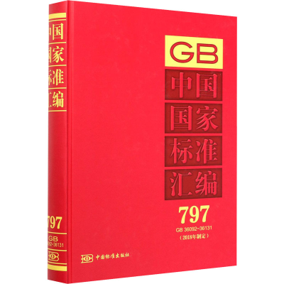 音像中国标准汇编(2018年制定) 797 GB 3609~11中国标准出版社 编