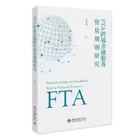 音像FTA跨境金融服务贸易规则研究黄琳琳