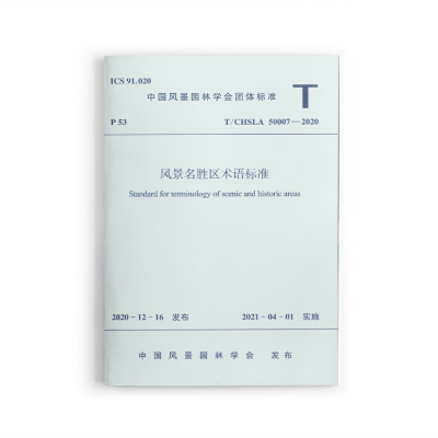 音像风景名胜区术语标准 T/CHSLA 50007-2020中国风景园林学会 著