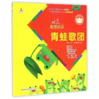 音像青蛙歌团/林良看图说话林良