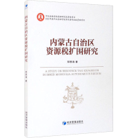 音像内蒙古自治区资源税扩围研究郑思海